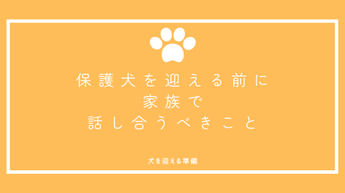 保護犬を迎える前に家族で話し合うべきこと