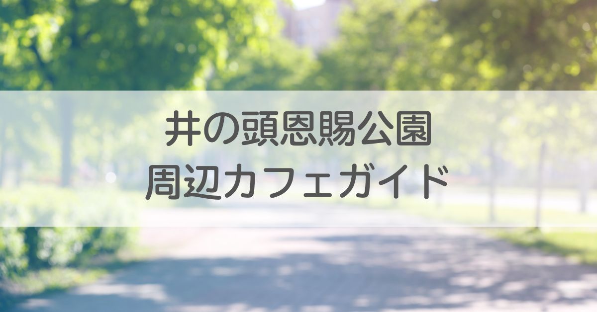 井の頭公園アイキャッチ