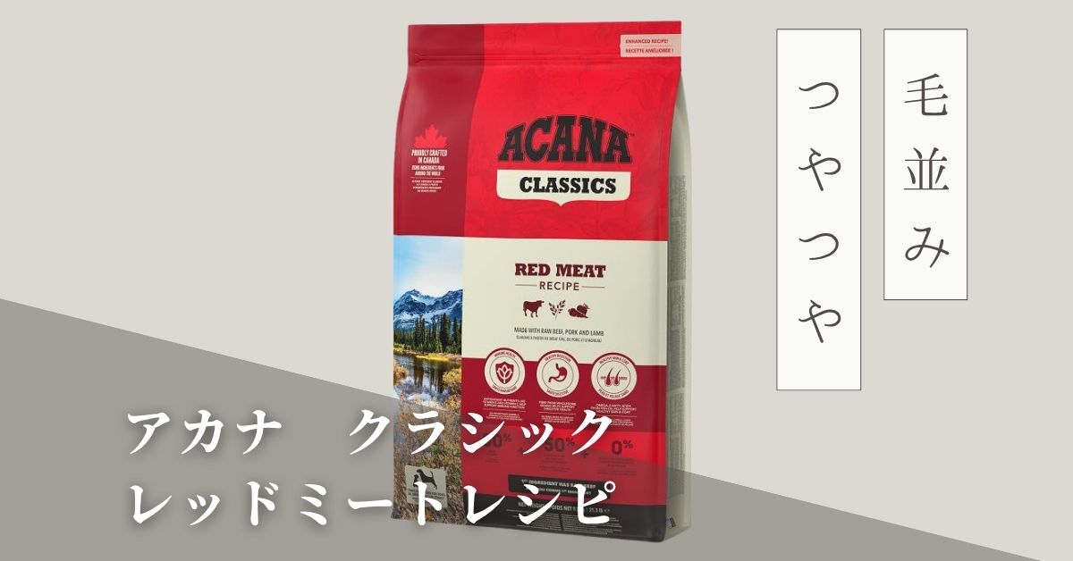アカナクラシック