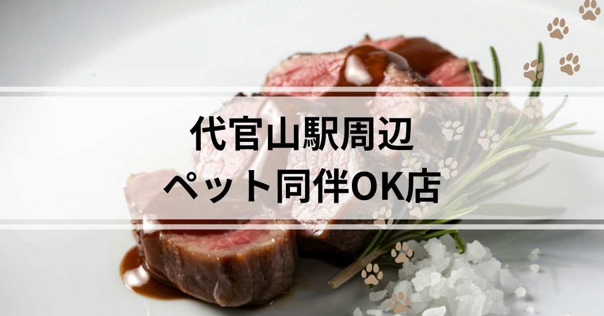 代官山周辺ペット同伴OK店